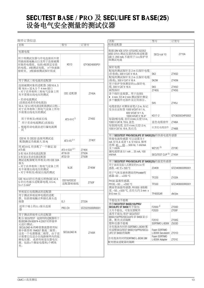secutest-base-pro-seculife-stbase-db_gbc中文產(chǎn)品參數(shù)說(shuō)明_頁(yè)面_13