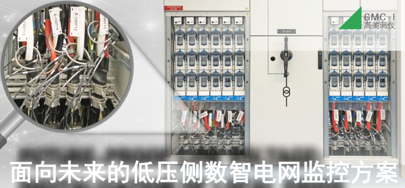 面向未來的低壓側(cè)數(shù)智電網(wǎng)監(jiān)控方案 面向未來的低壓側(cè)數(shù)智電網(wǎng)監(jiān)控方案
