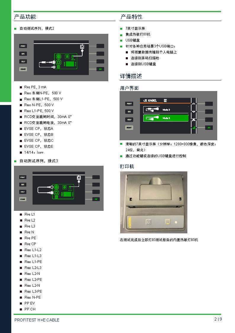 德國GMC-I高美測儀交流充電槍線纜測試儀PROFITEST H+E CABLE 技術資料_頁面_2